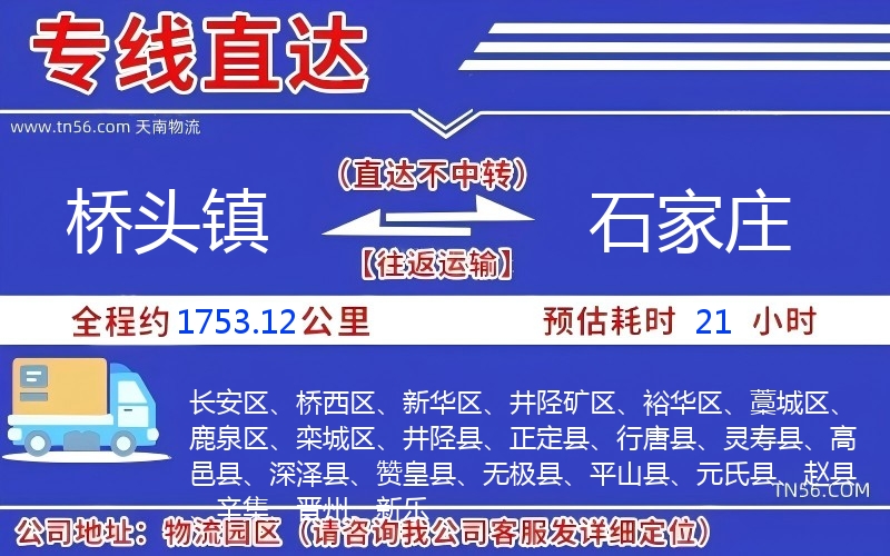 桥头镇到石家庄物流公司 桥头镇到石家庄物流公司