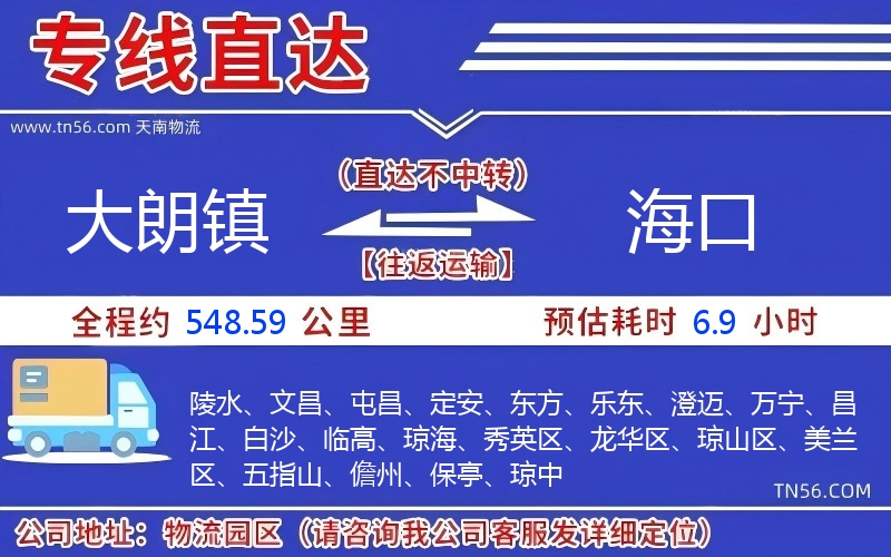 大朗镇到海口物流公司