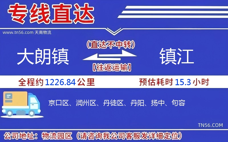 大朗镇到镇江物流公司 大朗镇到镇江物流公司