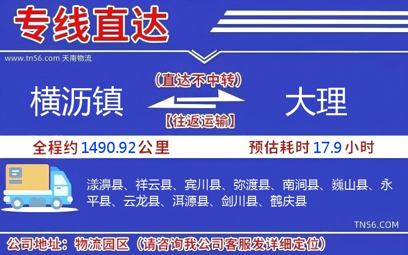 横沥镇到大理物流公司