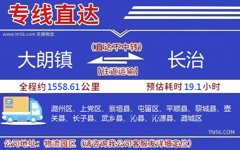 大朗镇到长治物流公司