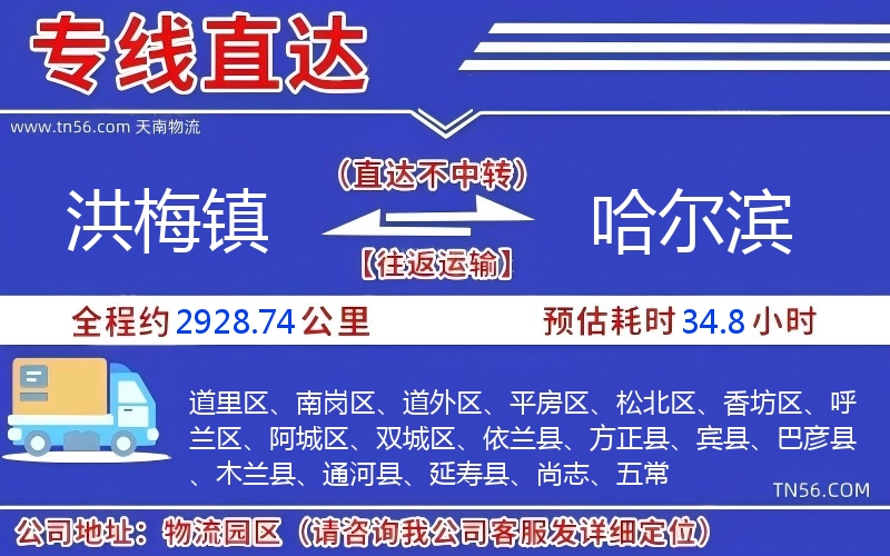 洪梅镇到哈尔滨物流公司