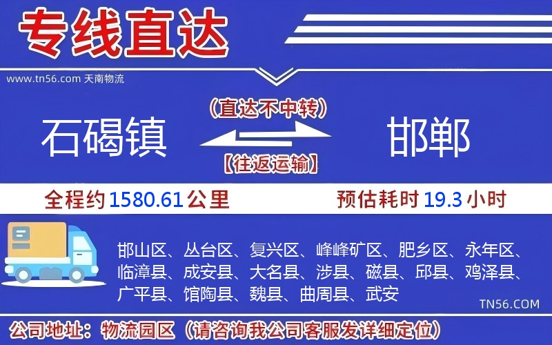 石碣镇到邯郸物流公司