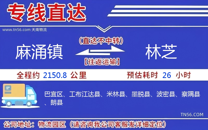 麻涌镇到林芝物流公司 麻涌镇到林芝物流公司