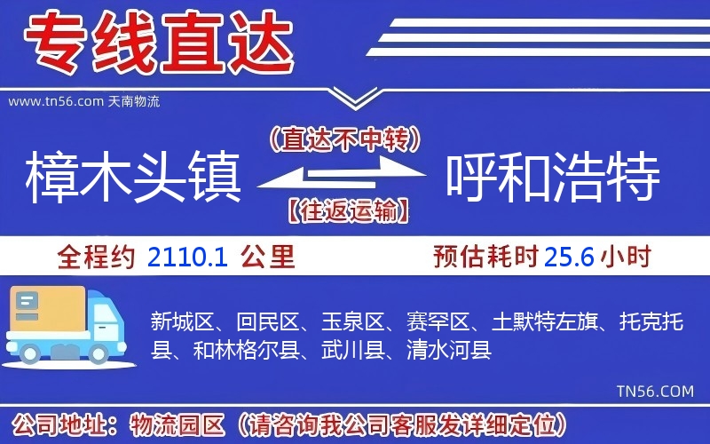 樟木头镇到呼和浩特物流公司