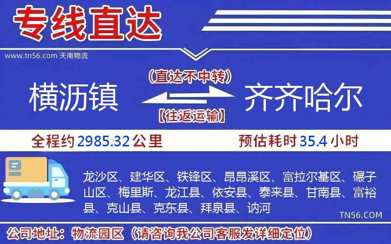 横沥镇到齐齐哈尔物流公司