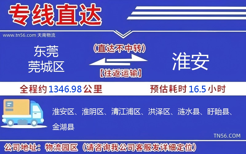 东莞莞城区到淮安物流公司 东莞莞城区到淮安物流公司