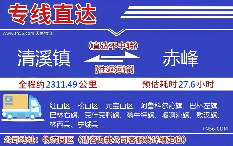 清溪镇到赤峰物流公司
