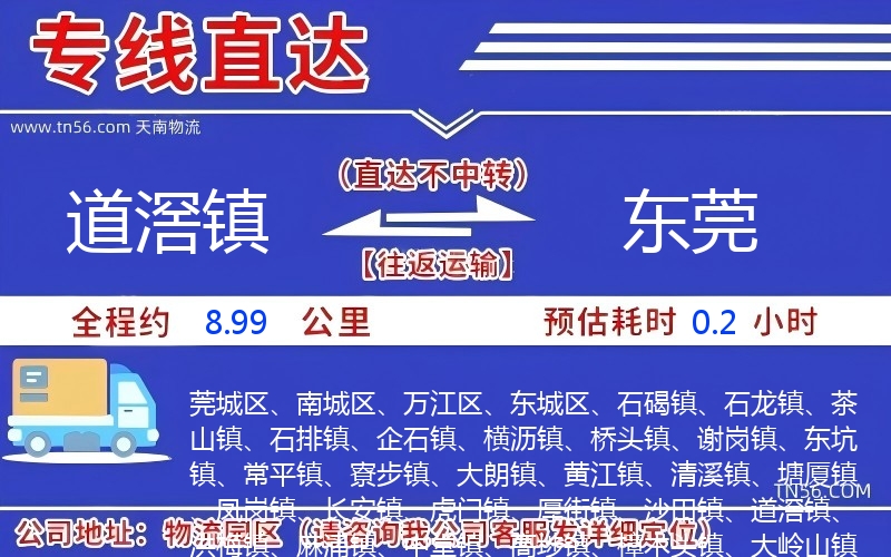 道滘镇到东莞物流公司