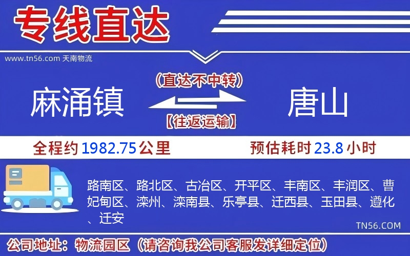 麻涌镇到唐山物流公司