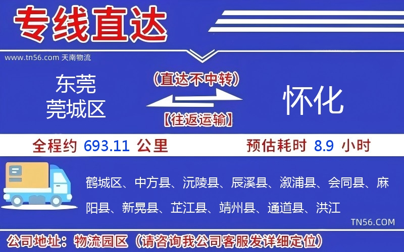 东莞莞城区到怀化物流公司