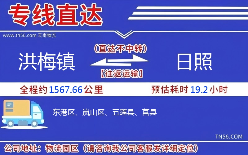 洪梅镇到日照物流公司 洪梅镇到日照物流公司