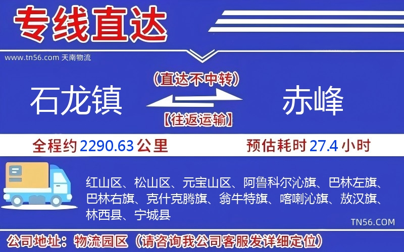 石龙镇到赤峰物流公司