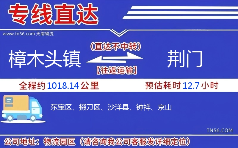 樟木头镇到荆门物流公司 樟木头镇到荆门物流公司