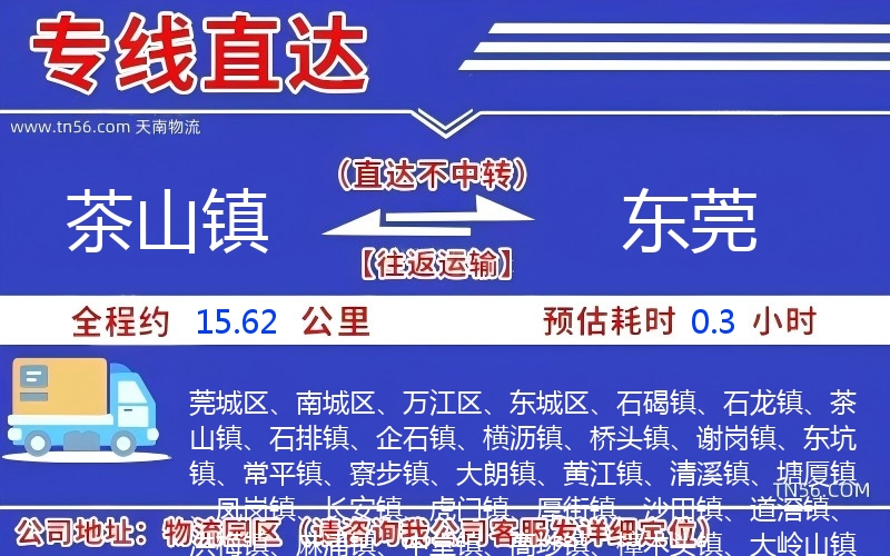 茶山镇到东莞物流公司