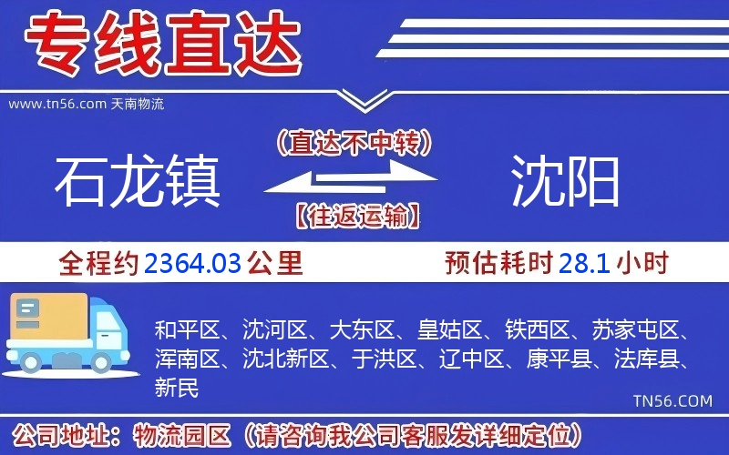 石龙镇到沈阳物流公司