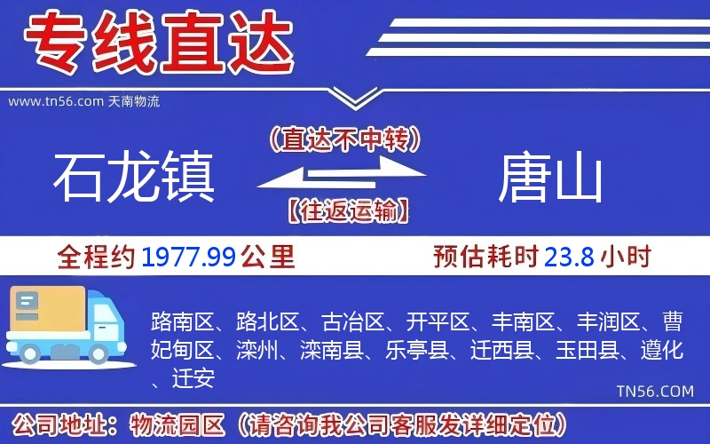 石龙镇到唐山物流公司