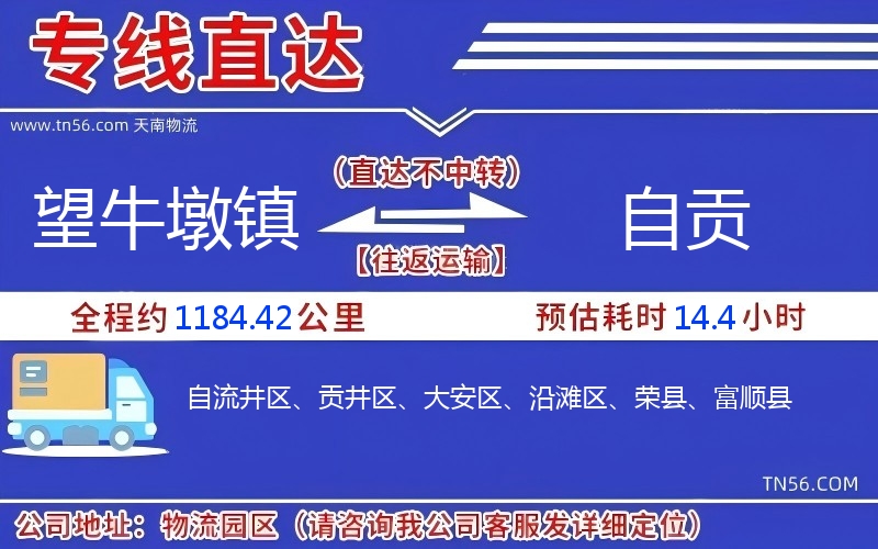 望牛墩镇到自贡物流公司
