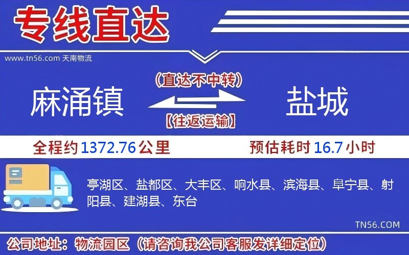 麻涌镇到盐城物流公司