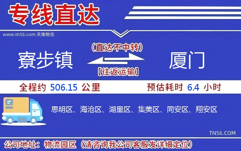寮步镇到厦门物流公司