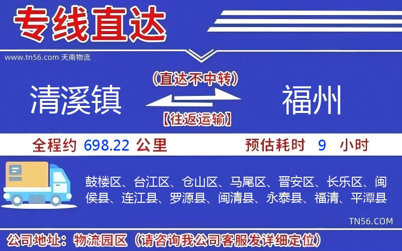 清溪镇到福州物流公司 清溪镇到福州物流公司