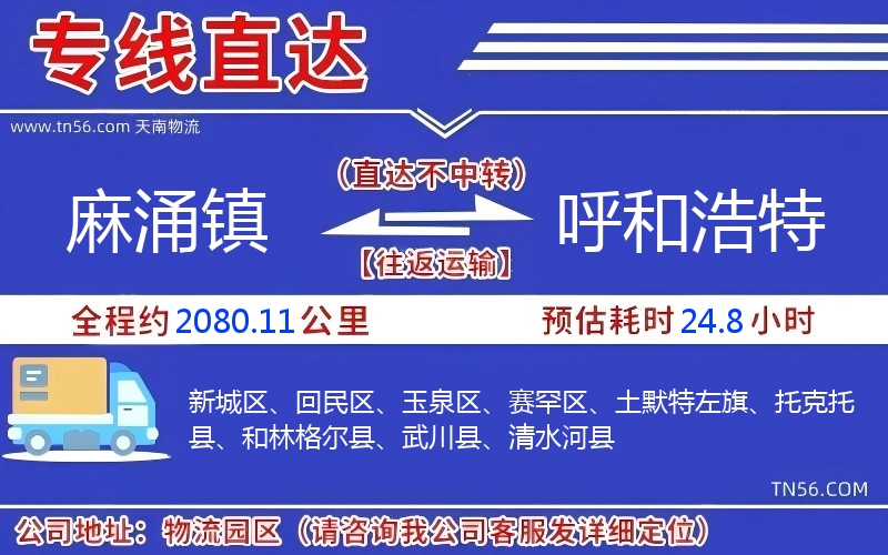 麻涌镇到呼和浩特物流公司