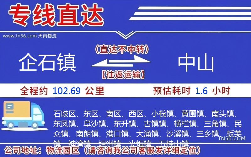 企石镇到中山物流公司 企石镇到中山物流公司