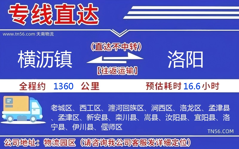 横沥镇到洛阳物流公司 横沥镇到洛阳物流公司