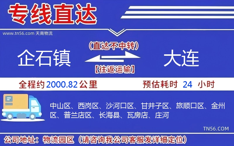 企石镇到大连物流公司