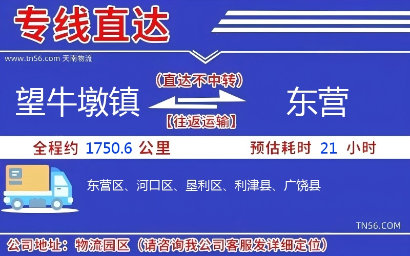 望牛墩镇到东营物流公司