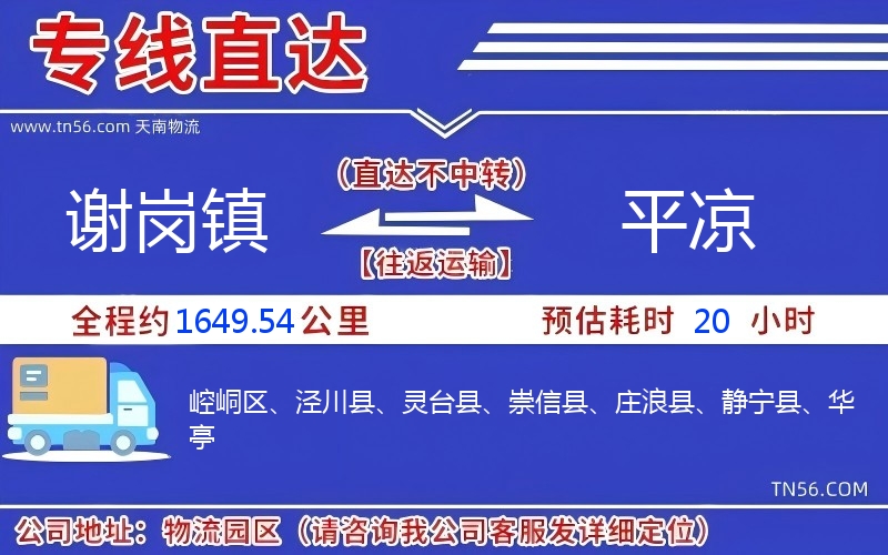 谢岗镇到平凉物流公司