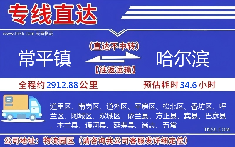 常平镇到哈尔滨物流公司