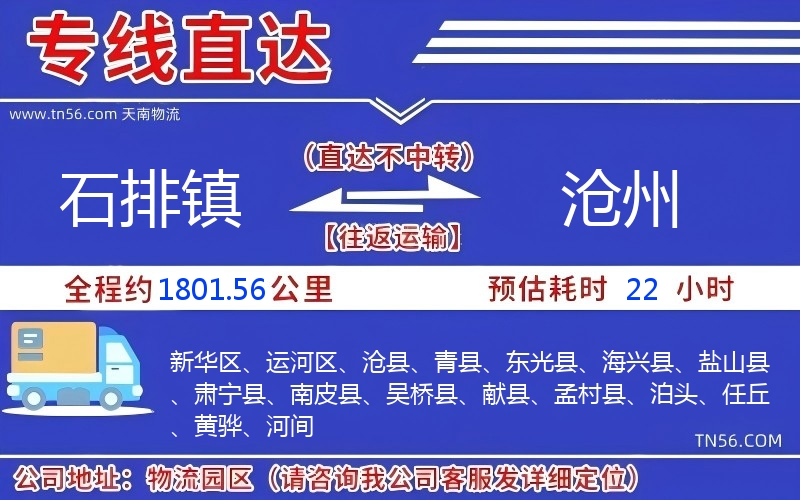 石排镇到沧州物流公司