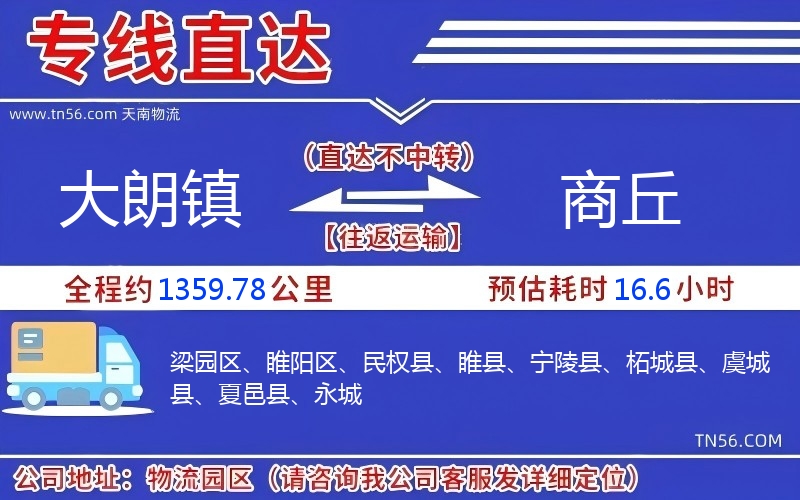 大朗镇到商丘物流公司