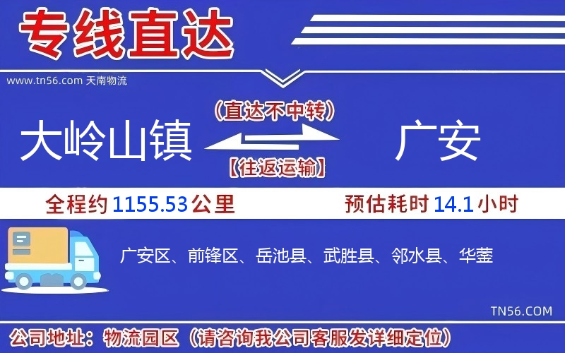 大岭山镇到广安物流公司