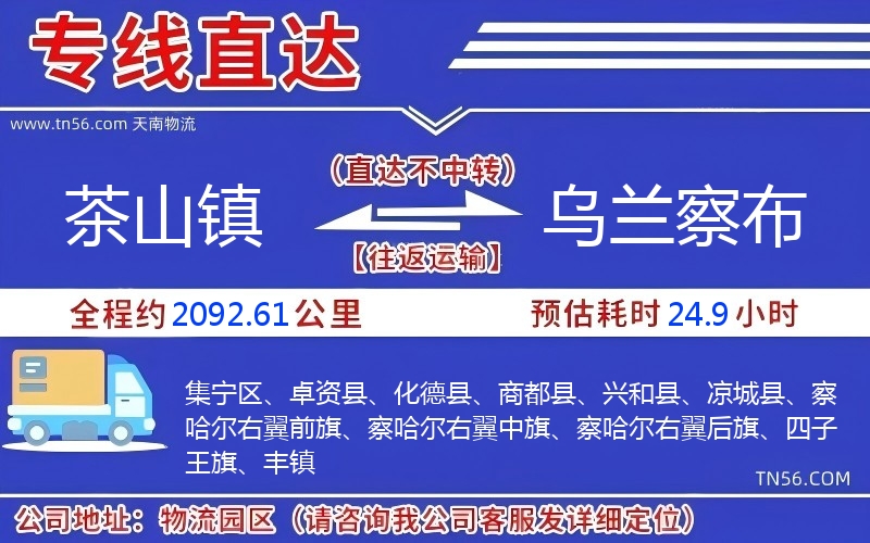 茶山镇到乌兰察布物流公司