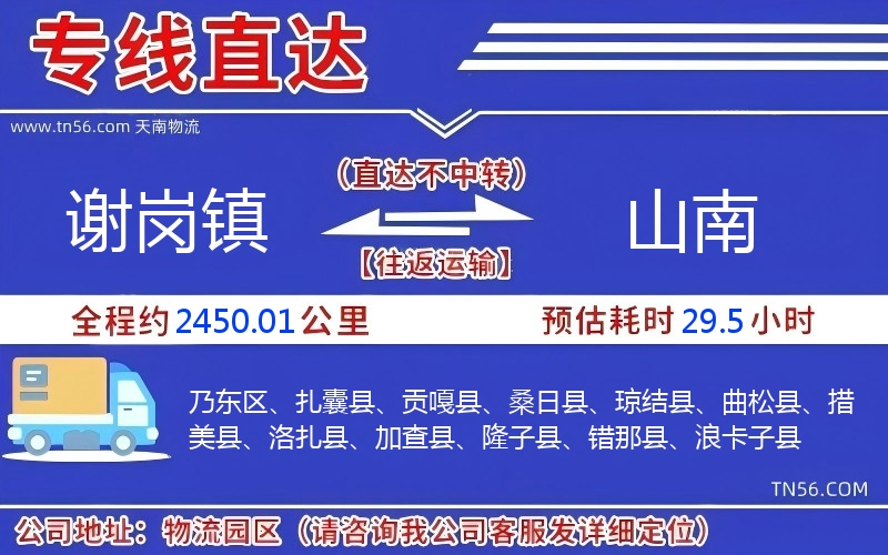 谢岗镇到山南物流公司