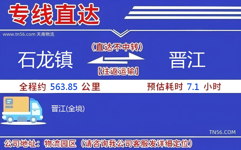 石龙镇到晋江物流公司 石龙镇到晋江物流公司