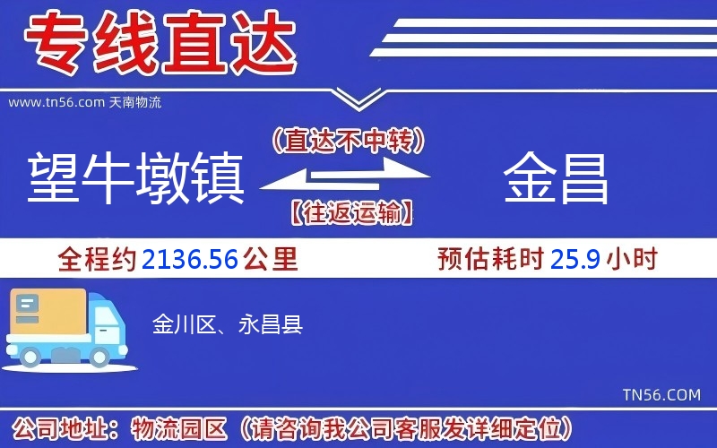 望牛墩镇到金昌物流公司