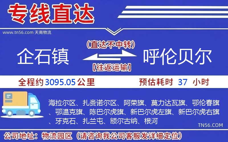 企石镇到呼伦贝尔物流公司