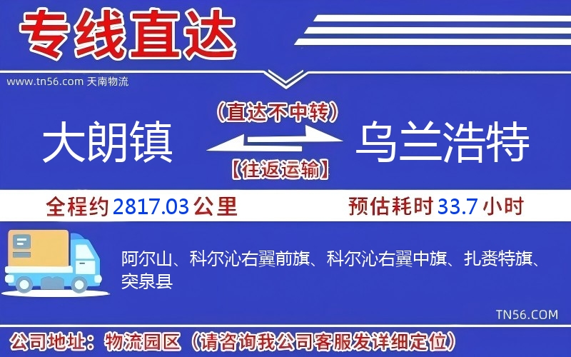大朗镇到乌兰浩特物流公司 大朗镇到乌兰浩特物流公司