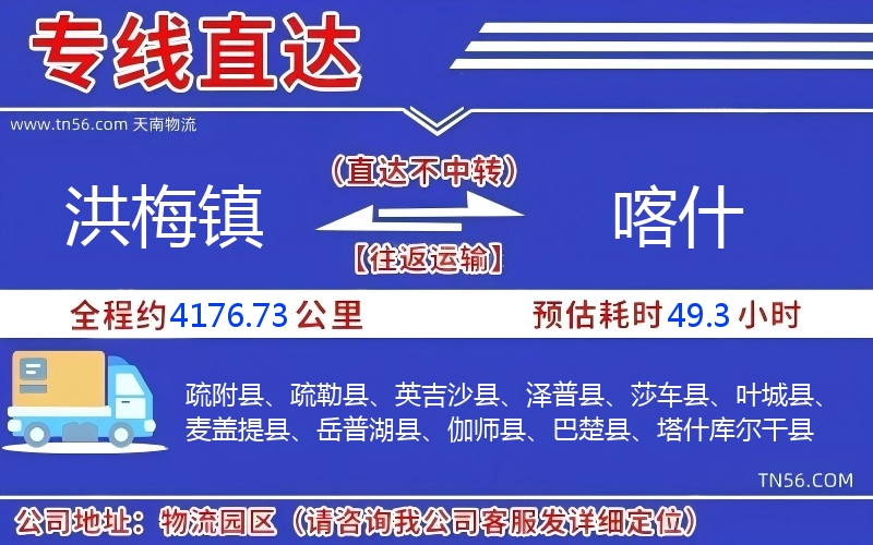 洪梅镇到喀实物流公司 洪梅镇到喀实物流公司