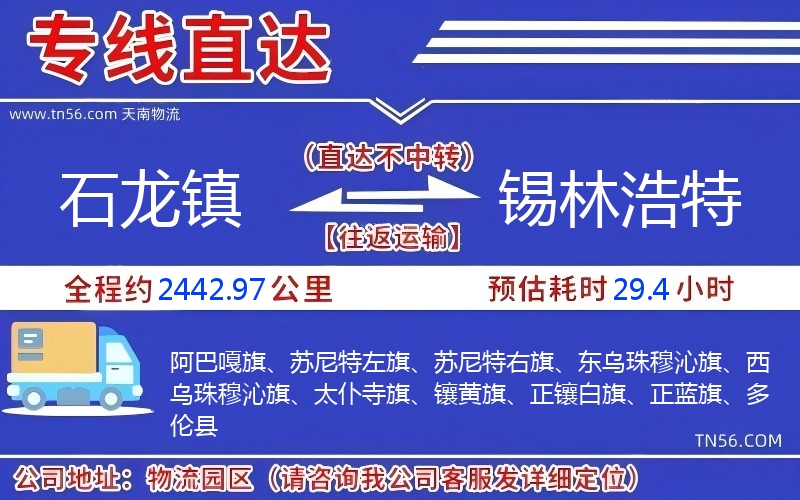 石龙镇到锡林浩特物流公司 石龙镇到锡林浩特物流公司