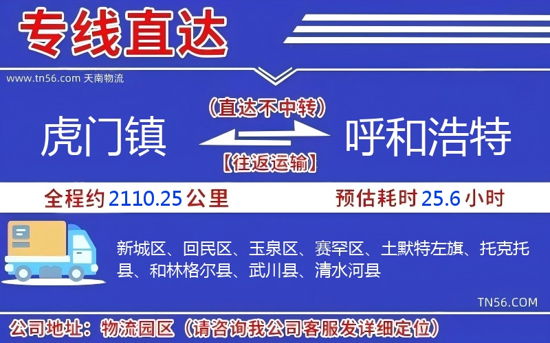 虎门镇到呼和浩特物流公司