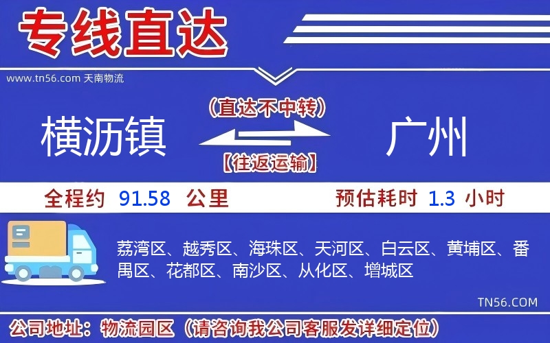 横沥镇到广州物流公司 横沥镇到广州物流公司