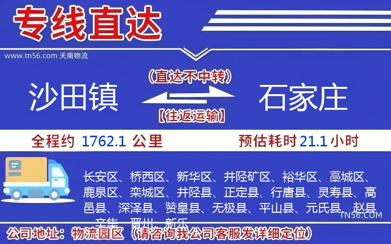 沙田镇到石家庄物流公司