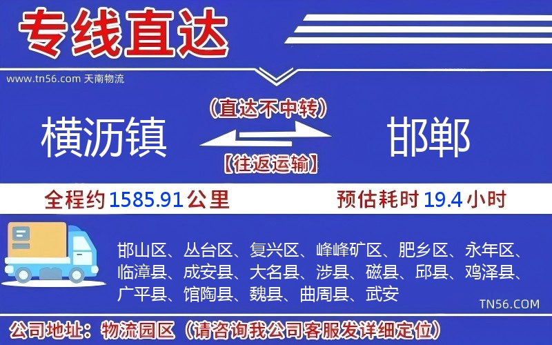 横沥镇到邯郸物流公司 横沥镇到邯郸物流公司