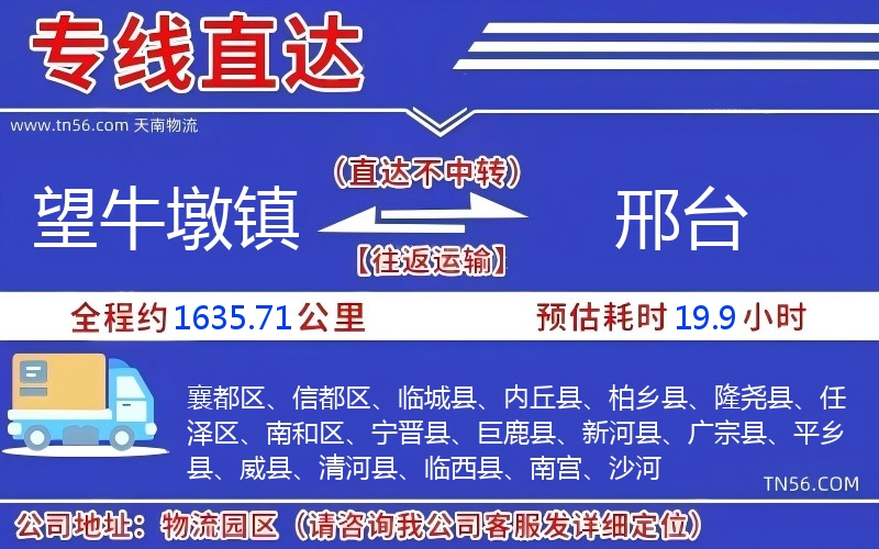 望牛墩镇到邢台物流公司