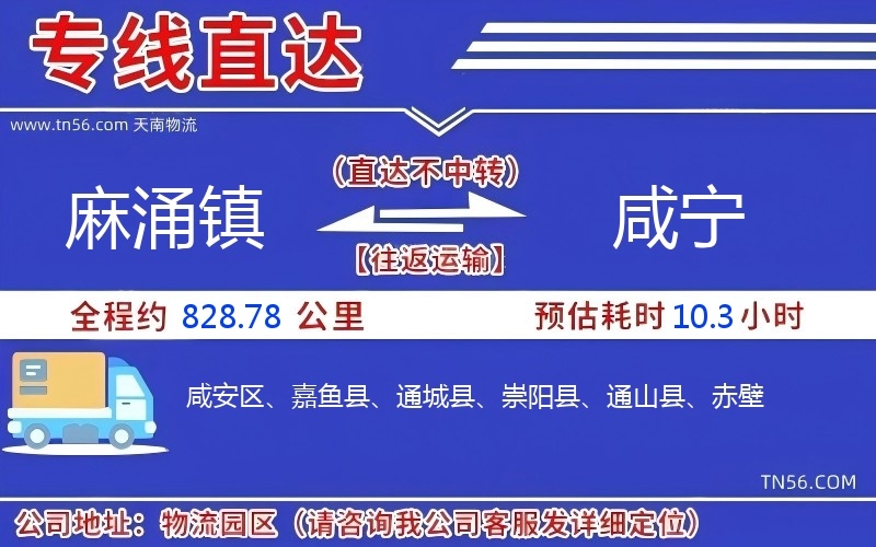 麻涌镇到咸宁物流公司