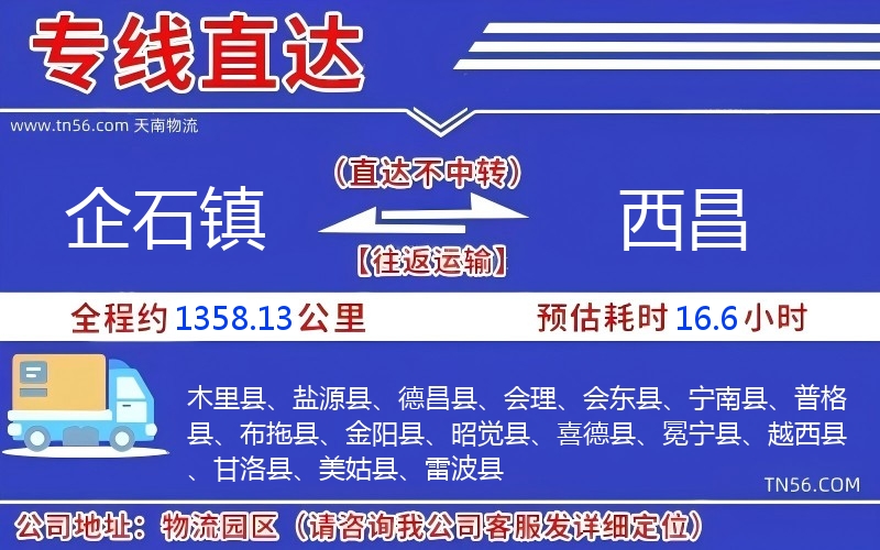 企石镇到西昌物流公司